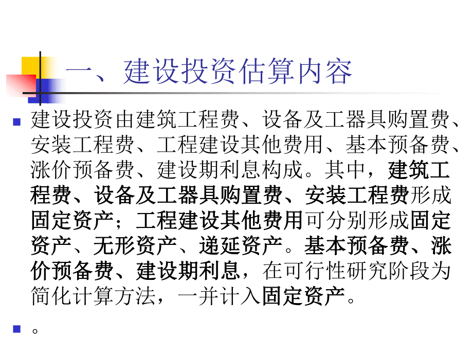 大学课件项目评估与项目融资第八章项目的投资估算.ppt_第3页