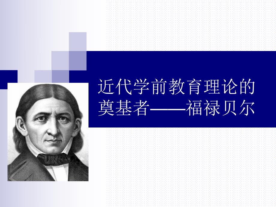 福禄贝尔学前教育.ppt_第1页