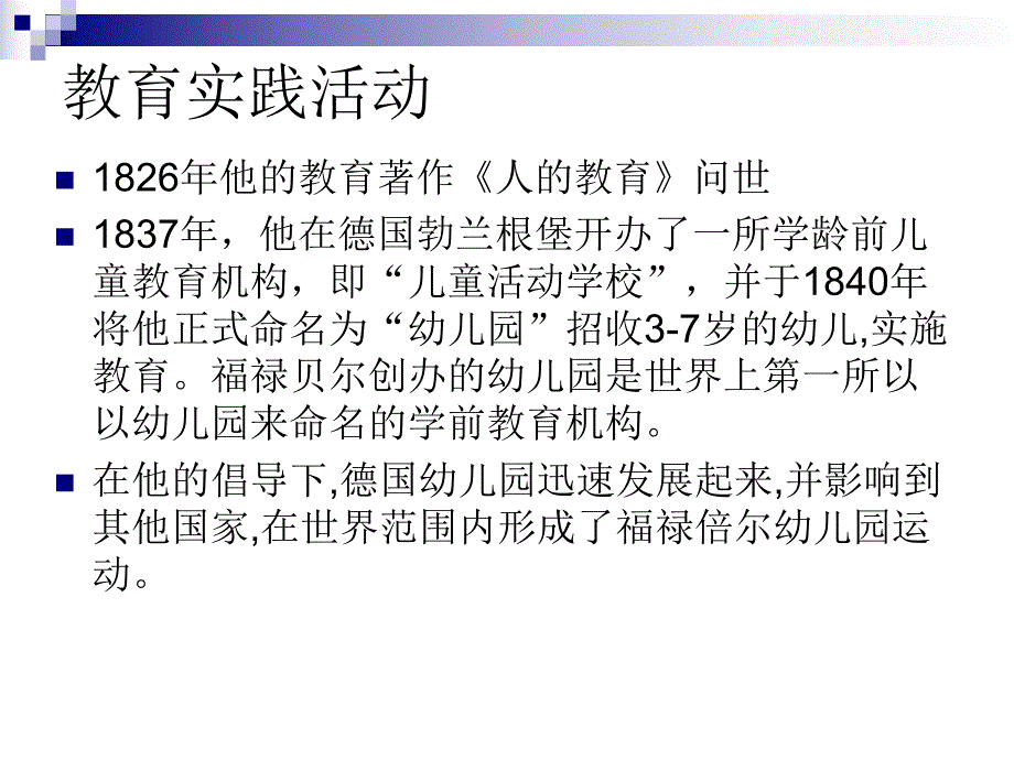 福禄贝尔学前教育.ppt_第3页