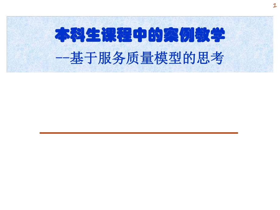 大学课件本科生课程中的案例教学基于服务质量模型的思考.ppt_第1页