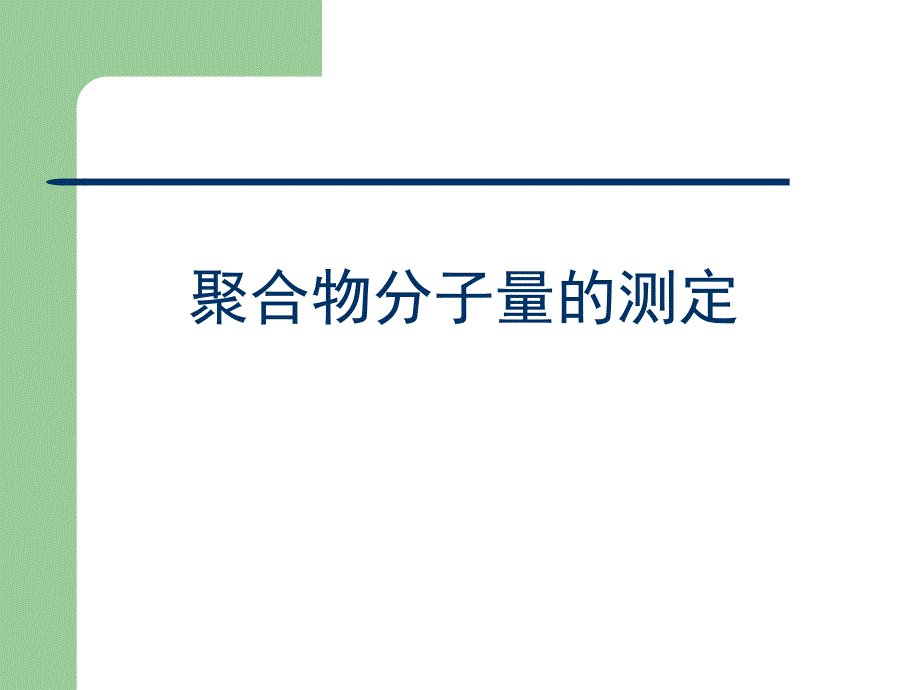 聚合物分子量测定方法.ppt_第1页