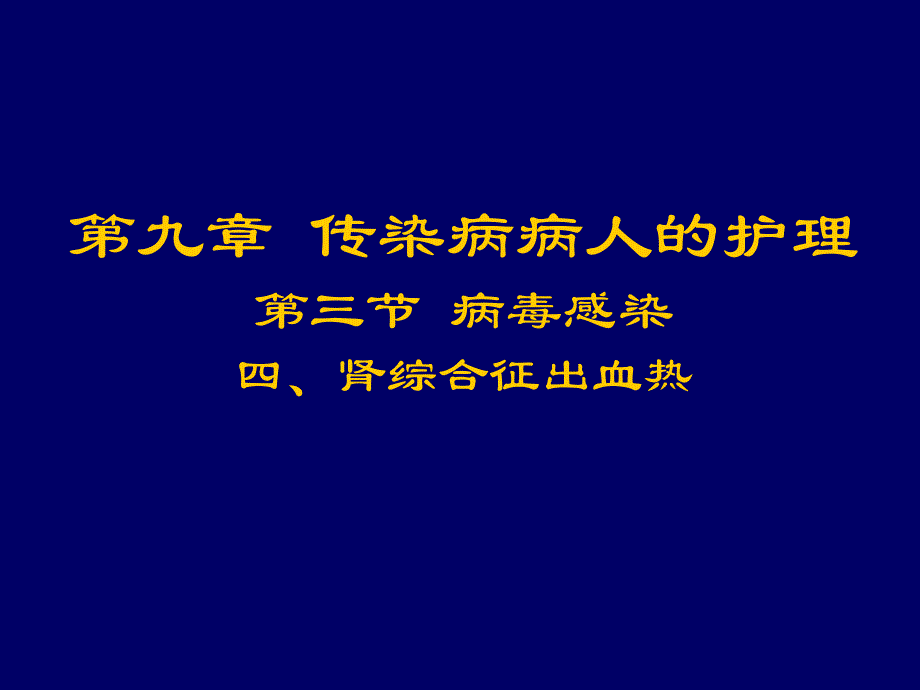 肾综合征出血热.ppt_第1页