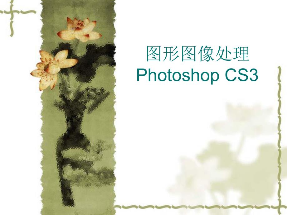 PS知识第一章初识PhotoshopCS3.ppt_第1页