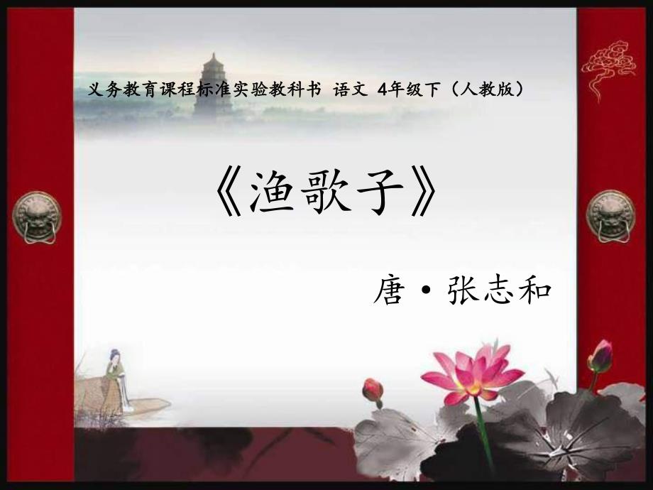 渔歌子说课稿完美版.ppt_第1页