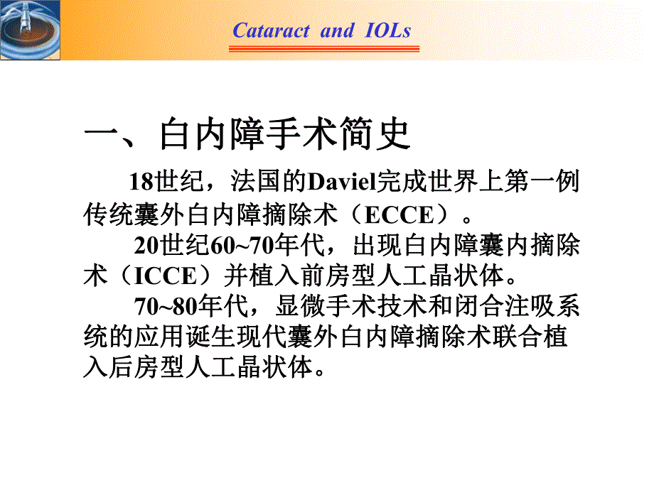 晶状体摘除合并人工晶状体植入ppt课件.ppt_第3页