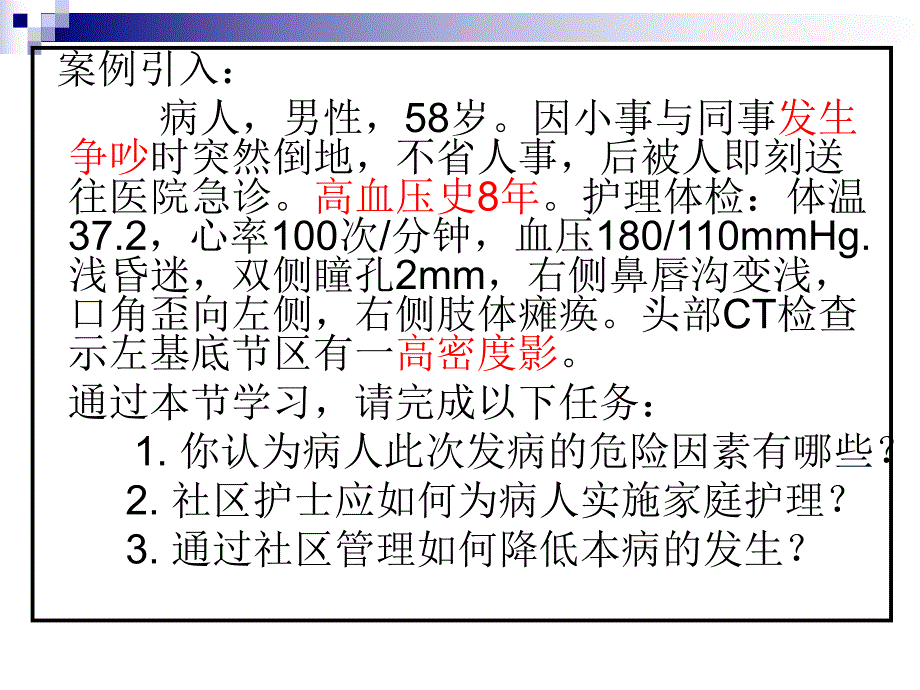 脑卒中家庭护理.ppt_第3页