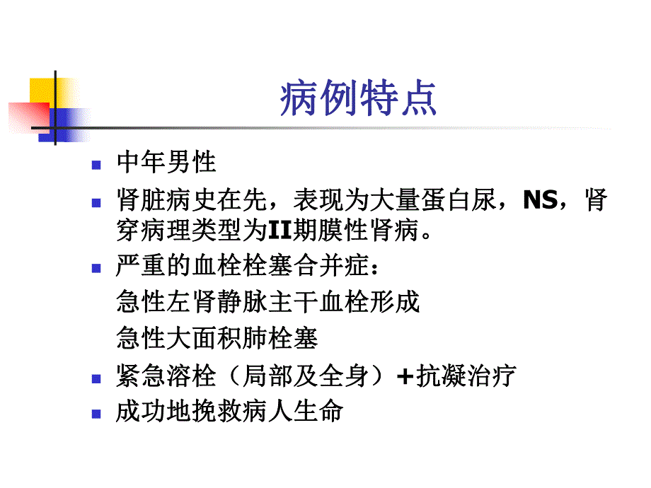 肾病综合征的血栓栓塞合并症.ppt_第1页