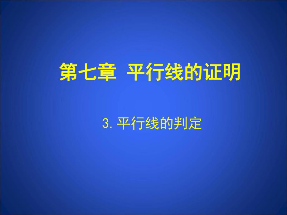 3平行线的判定演示文稿.ppt_第1页