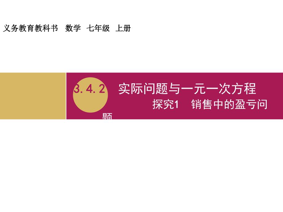 3.4.2实际问题与一元一次方程探究1销售中的盈亏问题教学设计一.ppt_第1页