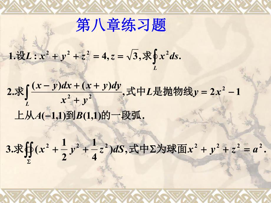 华中农业大学微积分方红第八章练习8.ppt_第1页