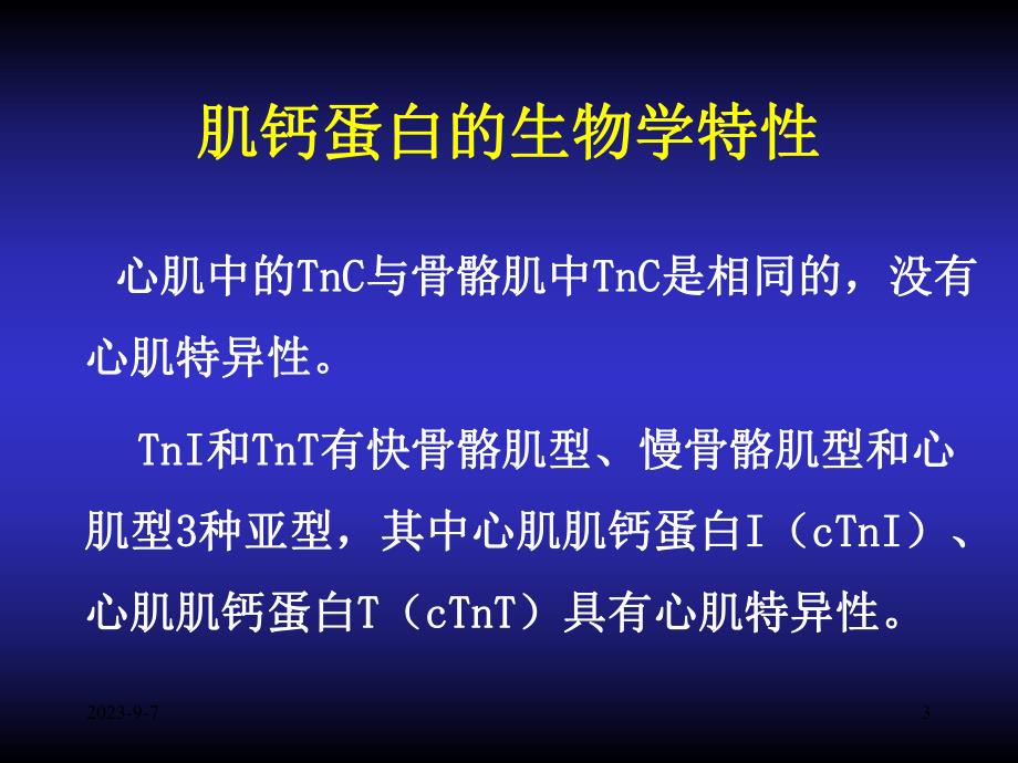 肌钙蛋白的临床实践意义.ppt_第3页