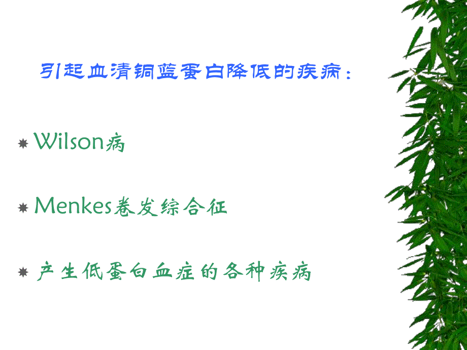 肝豆状核变性的诊断指标.ppt_第3页