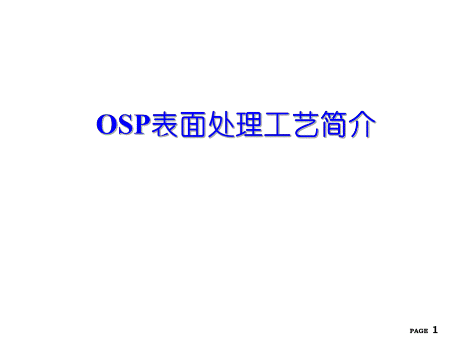 OSP表面处理工艺简介.ppt_第1页