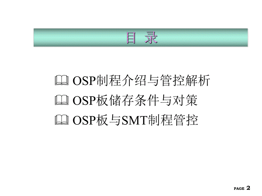 OSP表面处理工艺简介.ppt_第2页