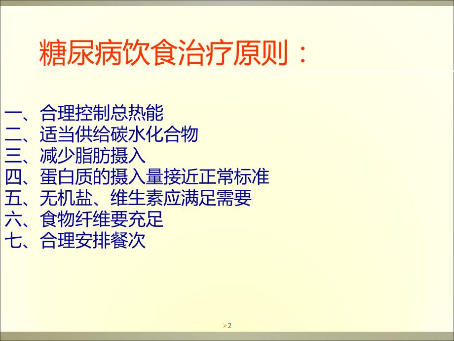 糖尿病饮食计算PPT课件.ppt_第2页