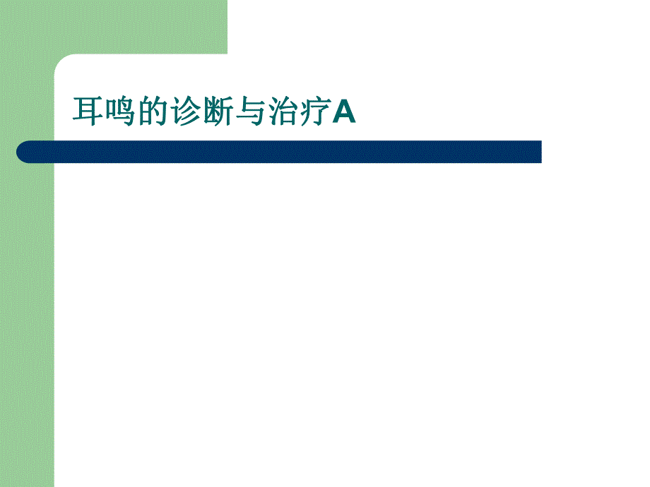 耳鸣的诊断与治疗A.ppt_第1页