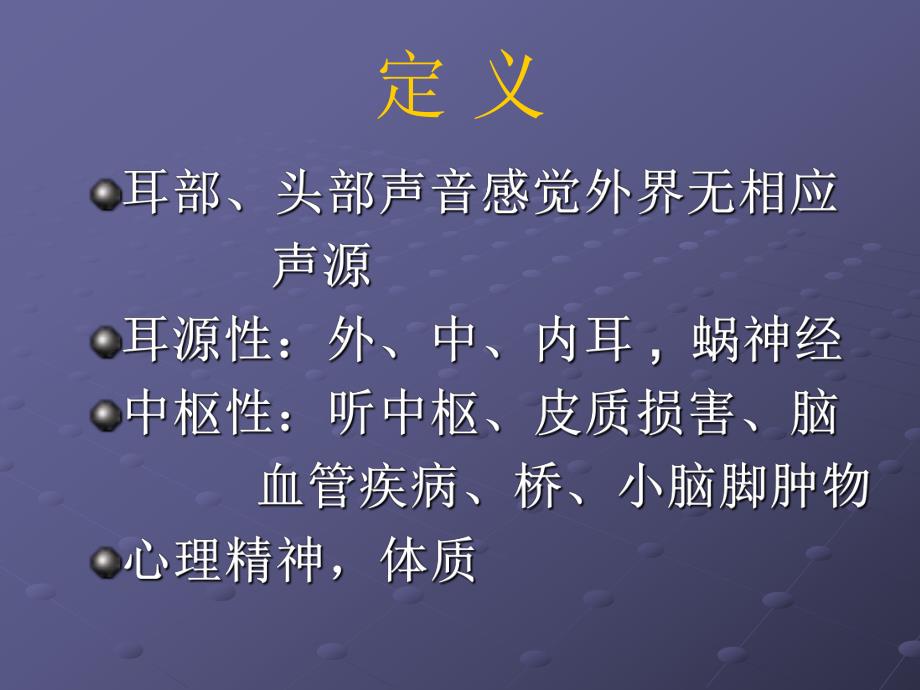 耳鸣的诊断与治疗A.ppt_第2页