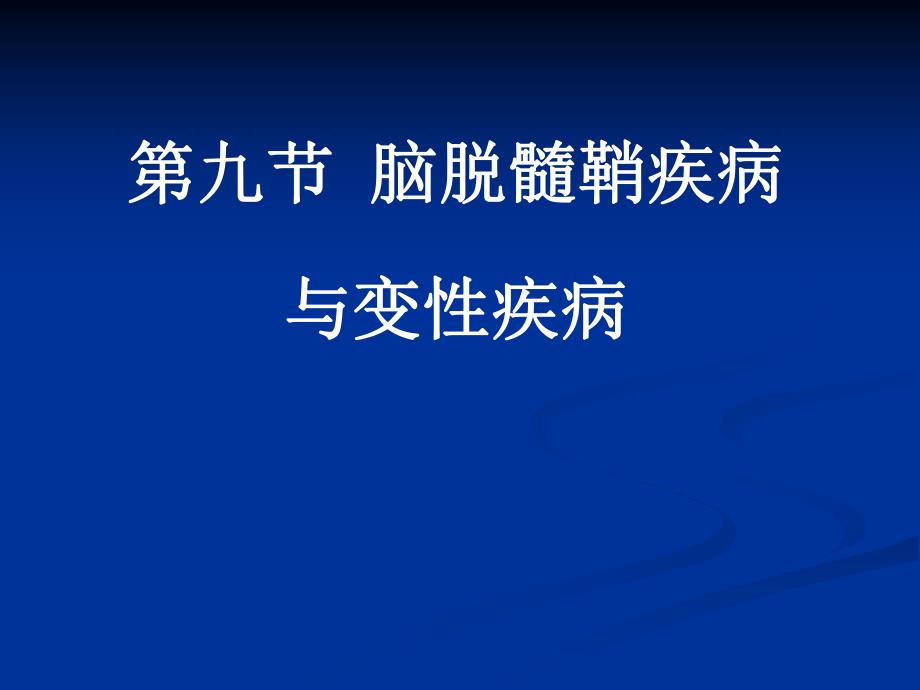 脑脱髓鞘疾病与脑变性疾病影像学表现.ppt_第1页