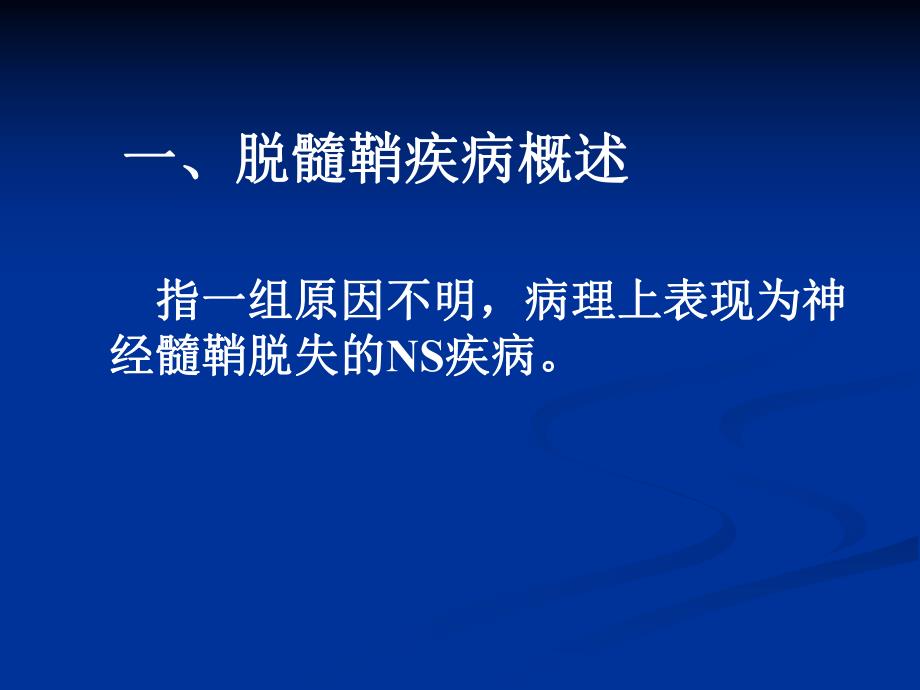 脑脱髓鞘疾病与脑变性疾病影像学表现.ppt_第2页