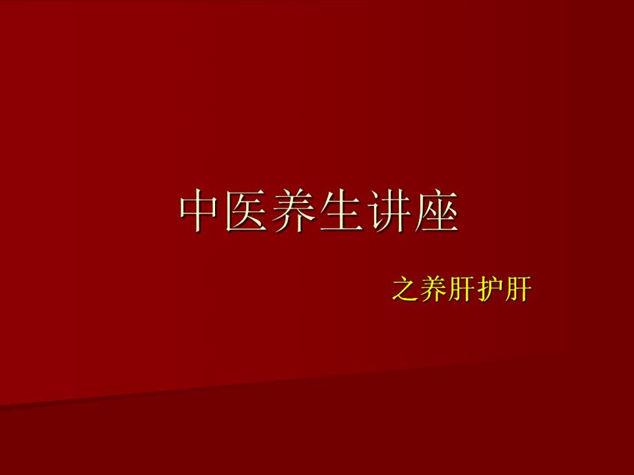 脂肪肝的防治中医养生讲座.ppt_第1页