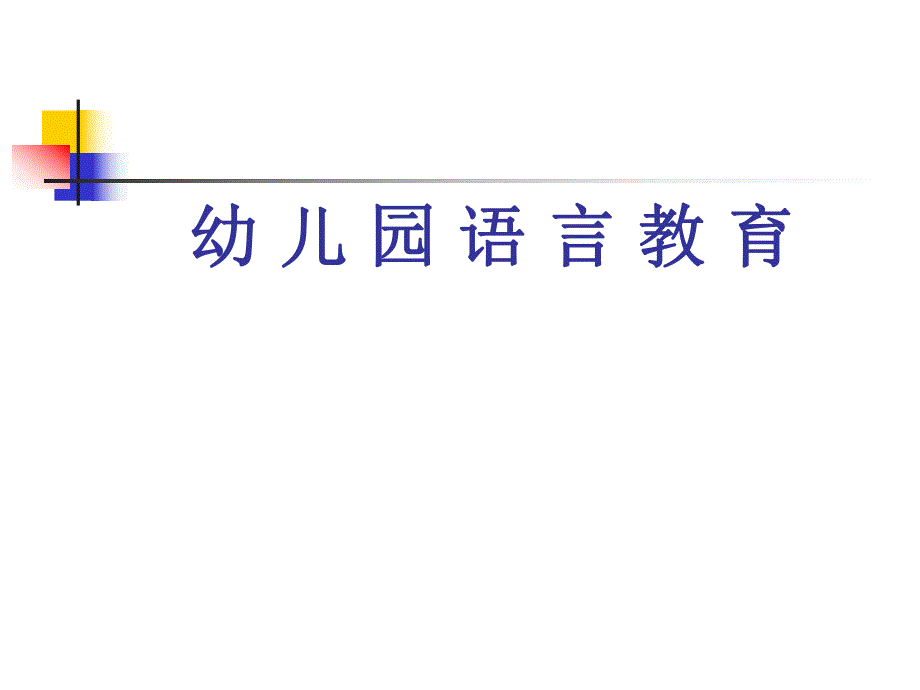 幼儿园语言教育..ppt_第1页