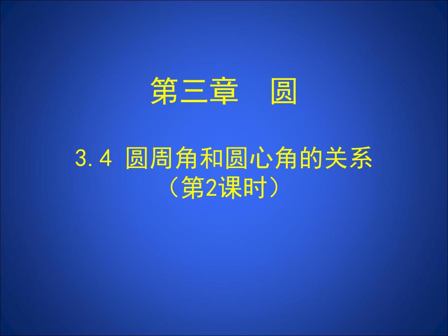 3.4圆周角和圆心角的关系第2课时演示文稿.ppt_第1页