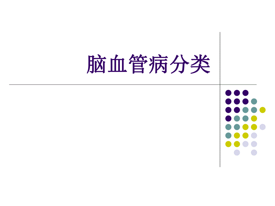 脑血管病的分类.ppt_第1页