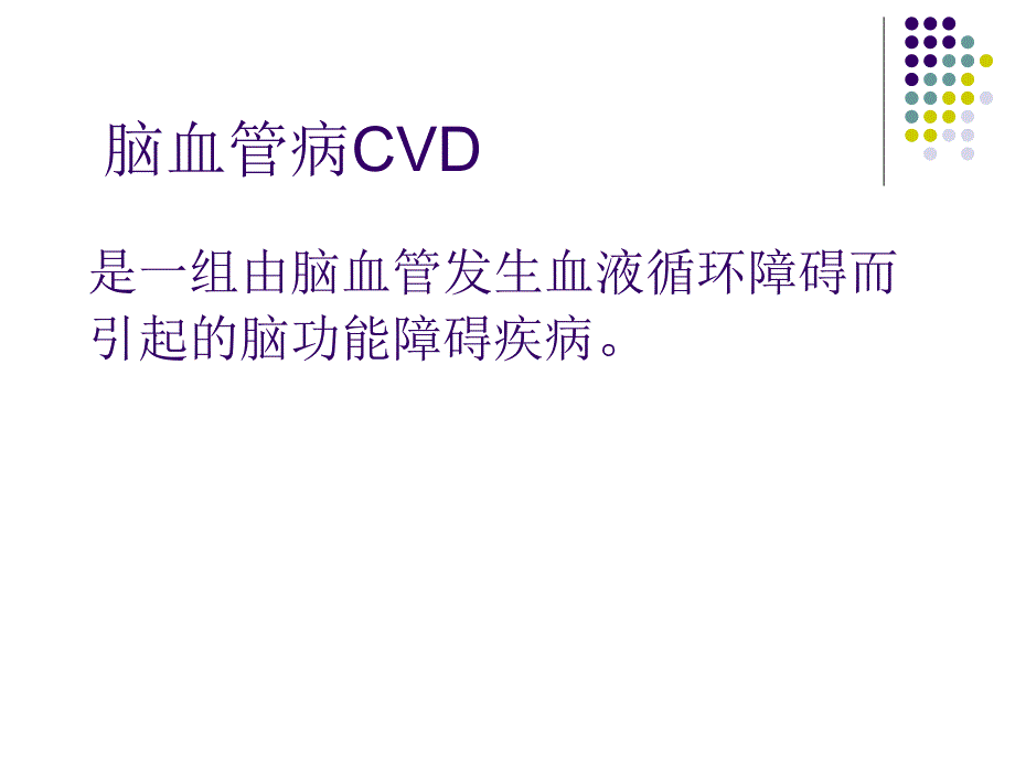 脑血管病的分类.ppt_第2页