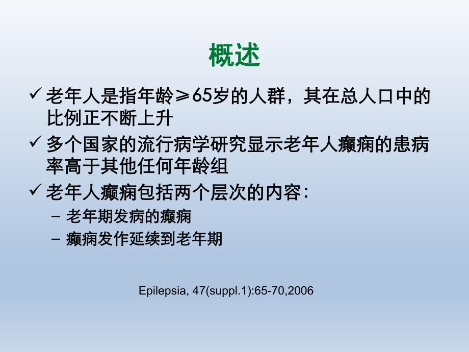 老人与癫痫.ppt_第2页