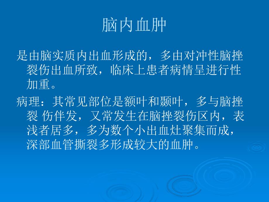 脑内损伤及后遗症.ppt_第3页