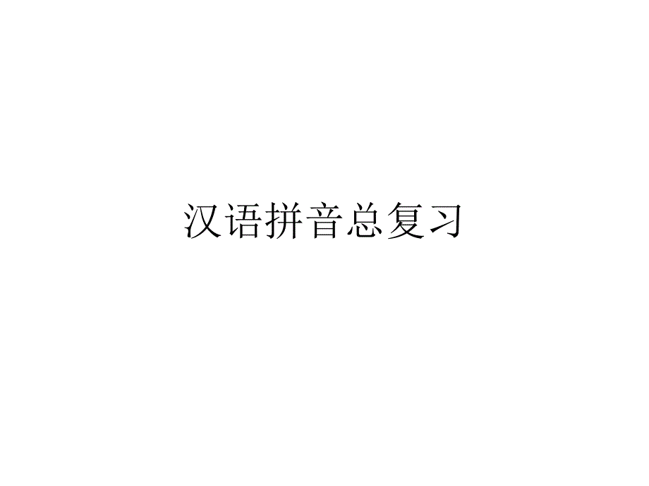 汉语拼音总复习(非常全面).ppt_第1页