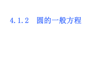 4.1.2圆的一般方程.ppt