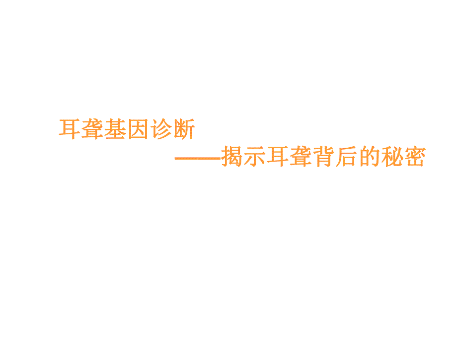 耳聋基因诊断.ppt_第1页