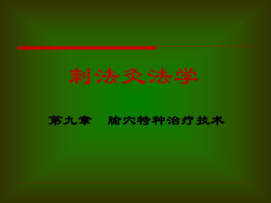 腧穴特种治疗技术.ppt_第1页