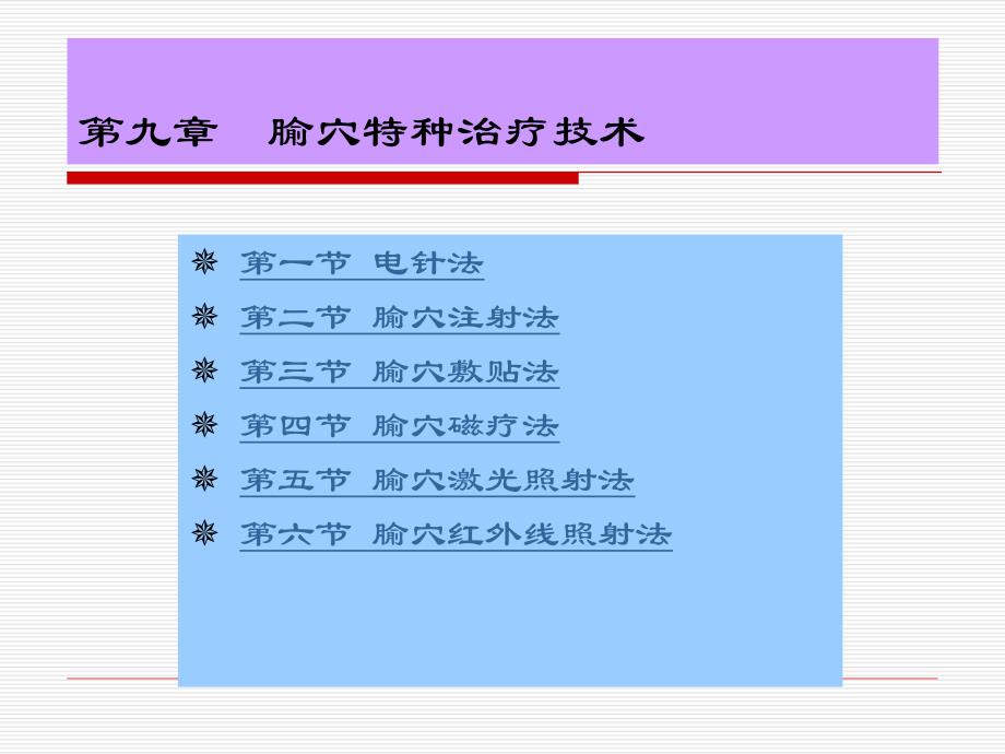 腧穴特种治疗技术.ppt_第2页