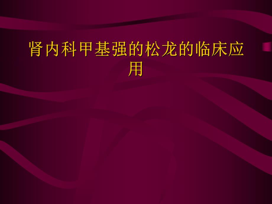 肾内科甲基强的松龙临床应用.ppt_第1页