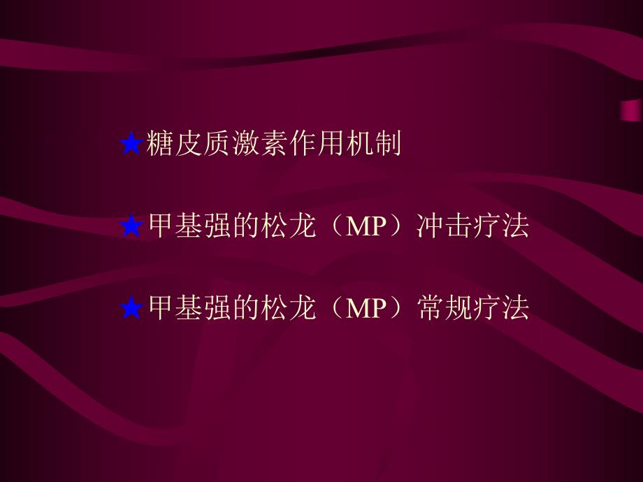 肾内科甲基强的松龙临床应用.ppt_第2页