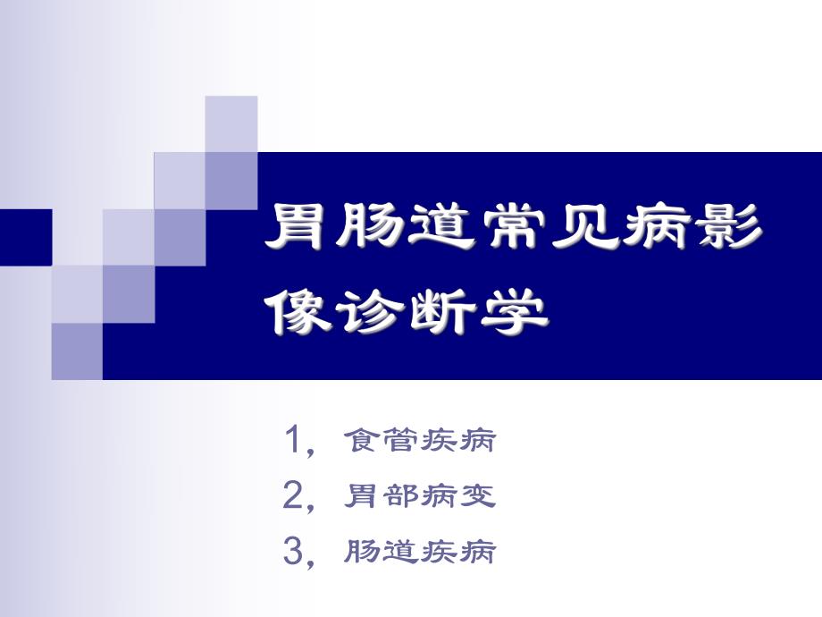 胃肠道常见病影像诊断.ppt_第1页