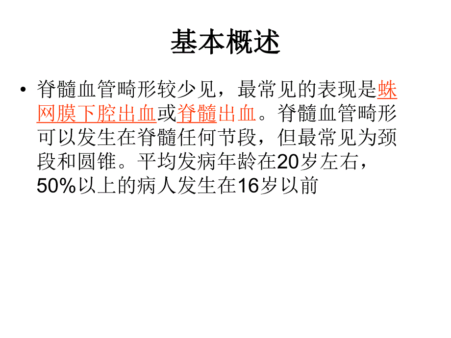 脊髓血管畸形.ppt_第2页