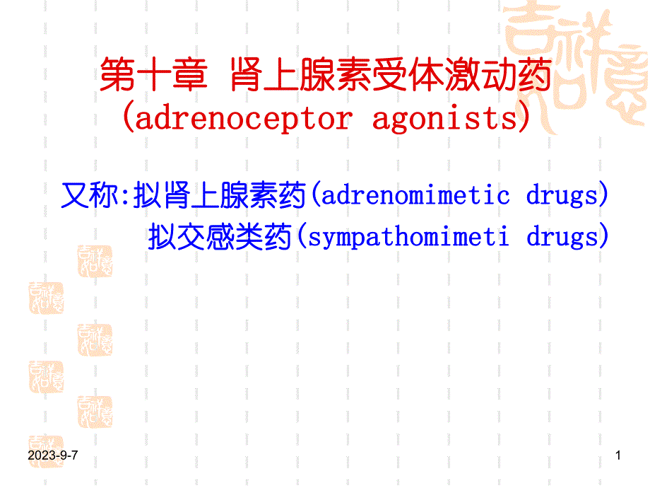 肾上腺素激动药和阻断药.ppt_第1页