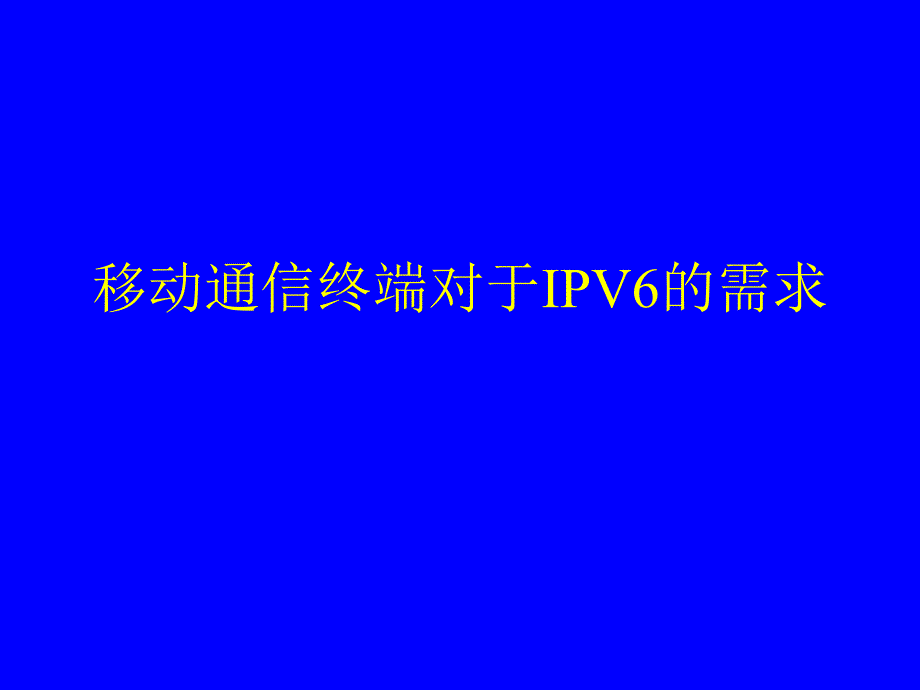 移动通信终端对于IPV6的需求.ppt_第1页