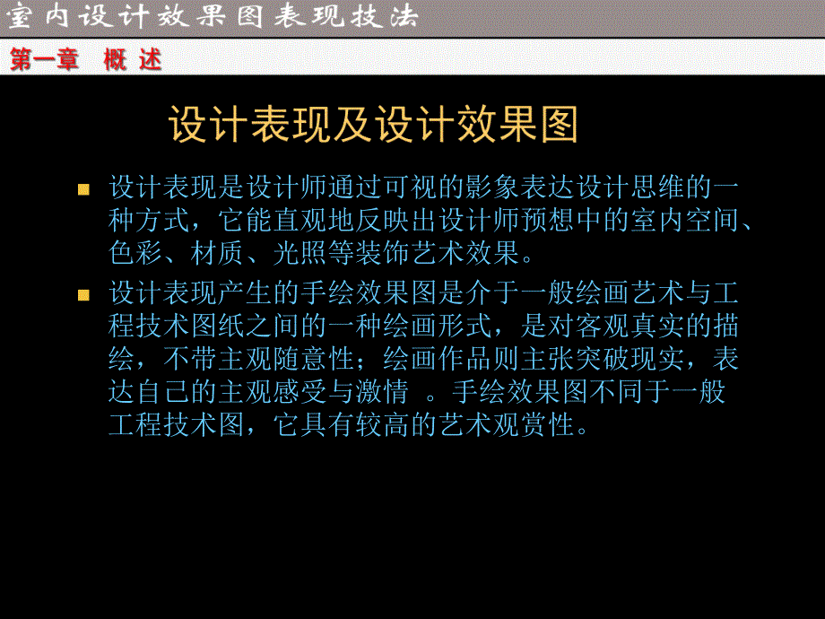 【室内设计手绘效果图表现技法】54页ppt.ppt_第2页