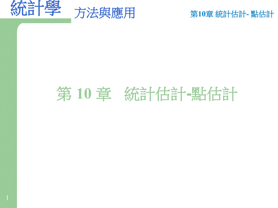 大学课件统计估计点估计.ppt_第1页