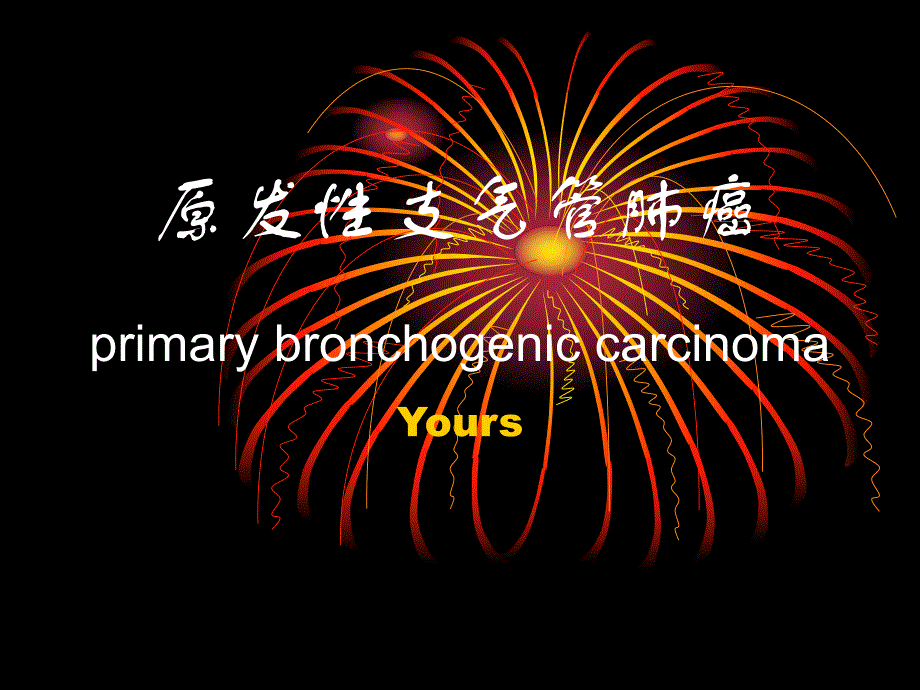 肺癌大学课件.ppt_第1页