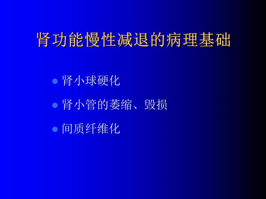 肾脏疾病肾功能慢性减退的机制.ppt_第2页