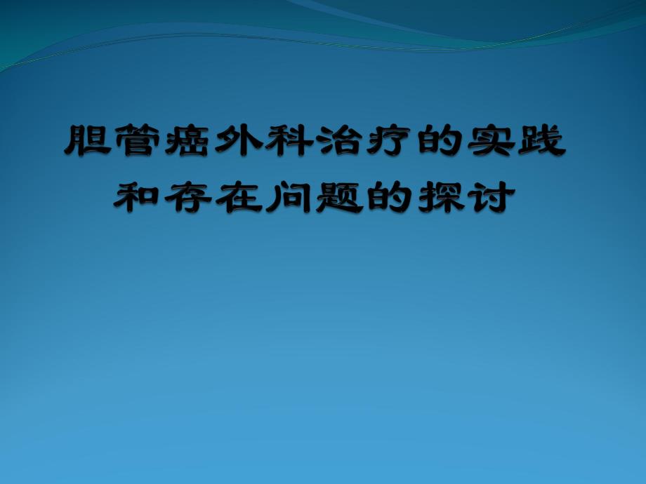 胆管癌外科治疗ppt课件.ppt_第1页