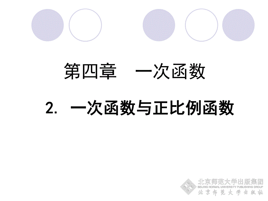 2一次函数与正比例函数勿删.ppt_第1页