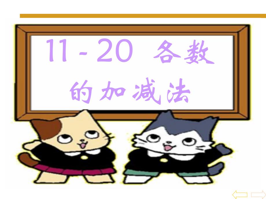 1120加减法课件.ppt_第1页