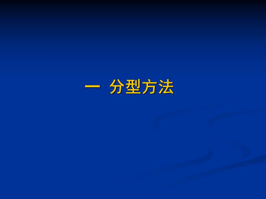 分叉病变分型ppt课件.ppt_第3页