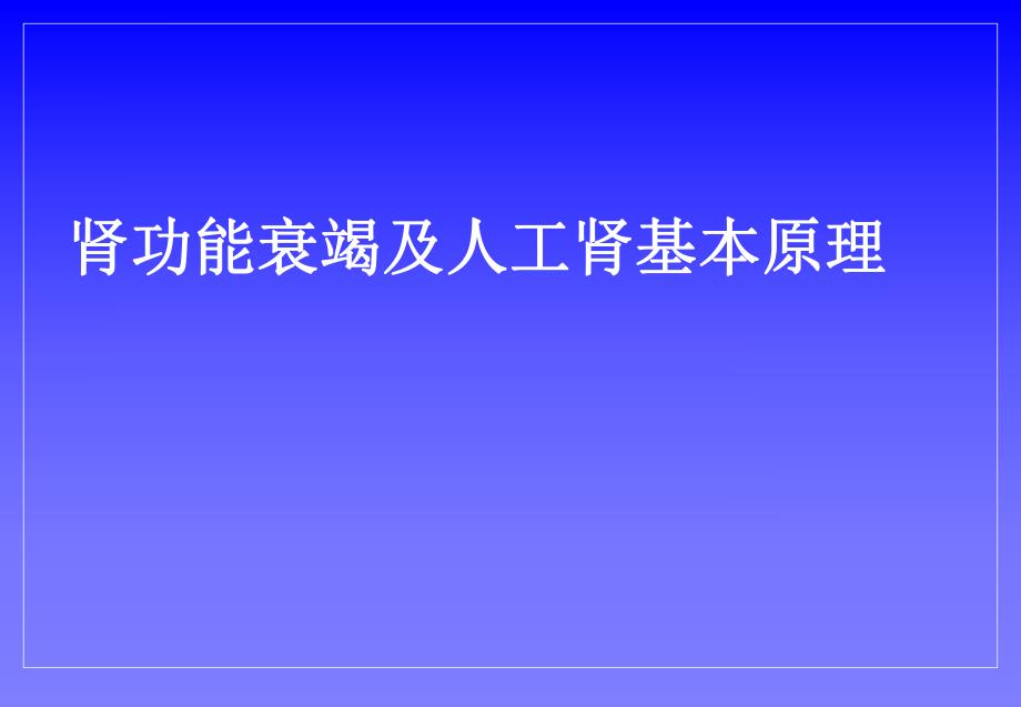 肾功能衰竭及人工肾基本原理.ppt_第1页